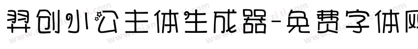 羿创小公主体生成器字体转换