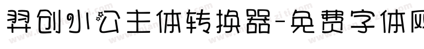 羿创小公主体转换器字体转换