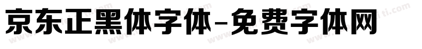 京东正黑体字体字体转换