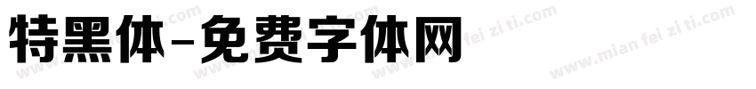 特黑体字体转换