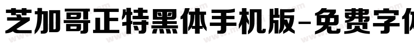 芝加哥正特黑体手机版字体转换