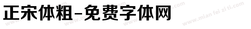 正宋体粗字体转换