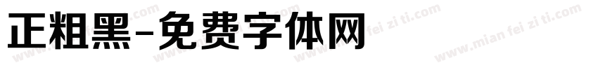 正粗黑字体转换