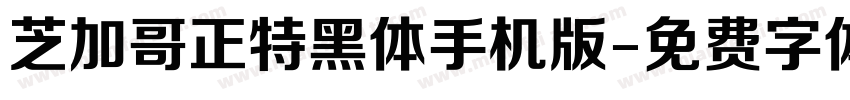 芝加哥正特黑体手机版字体转换