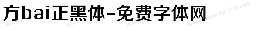 方bai正黑体字体转换