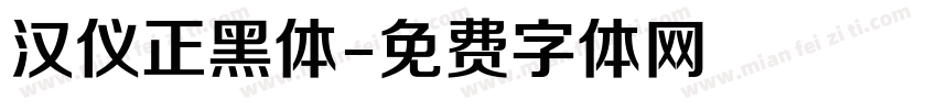 汉仪正黑体字体转换