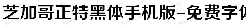 芝加哥正特黑体手机版字体转换