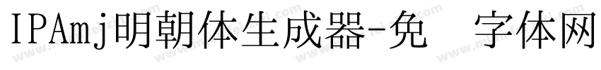 IPAmj明朝体生成器字体转换