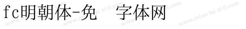 fc明朝体字体转换