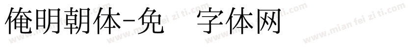 俺明朝体字体转换