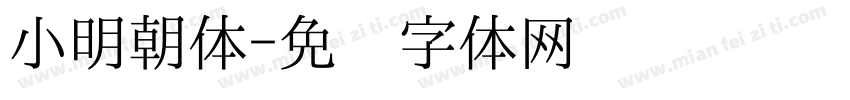 小明朝体字体转换