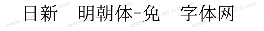 每日新闻明朝体字体转换