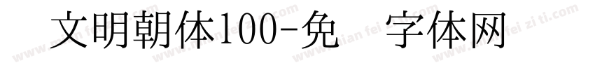 汇文明朝体100字体转换