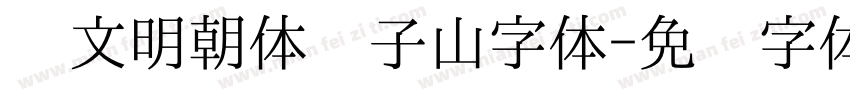 汇文明朝体张子山字体字体转换