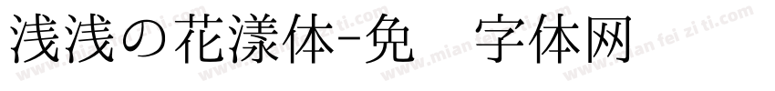 浅浅の花漾体字体转换