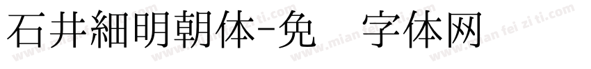 石井細明朝体字体转换