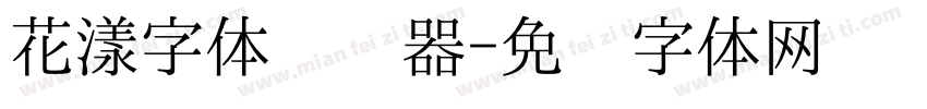 花漾字体转换器字体转换