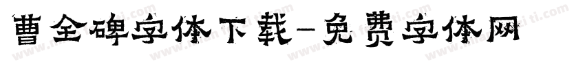 曹全碑字体下载字体转换