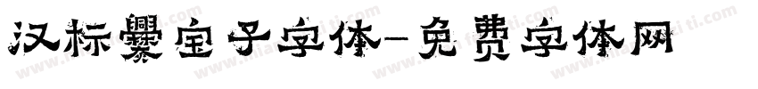 汉标爨宝子字体字体转换