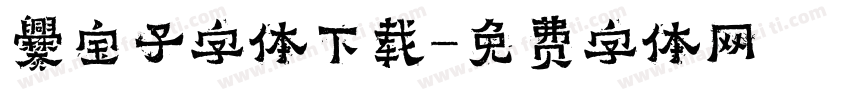 爨宝子字体下载字体转换