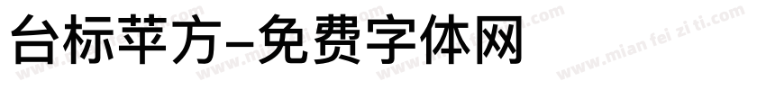 台标苹方字体转换