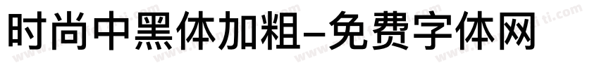 时尚中黑体加粗字体转换