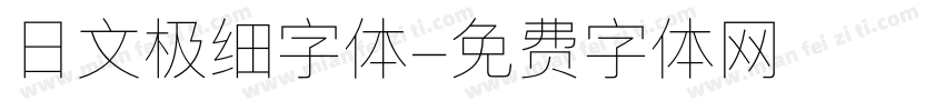 日文极细字体字体转换