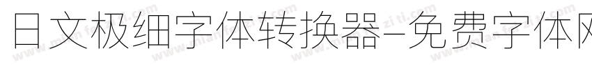 日文极细字体转换器字体转换