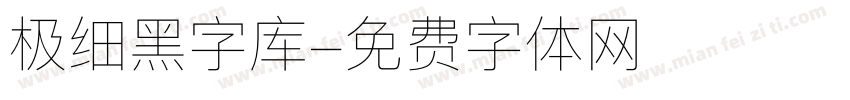 极细黑字库字体转换