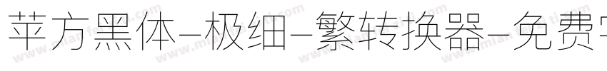 苹方黑体-极细-繁转换器字体转换