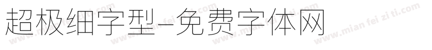 超极细字型字体转换