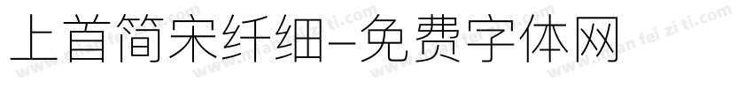 上首简宋纤细字体转换