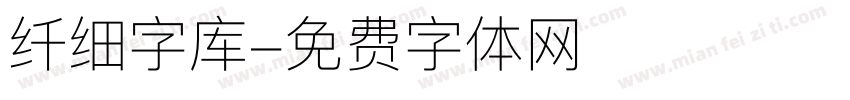 纤细字库字体转换