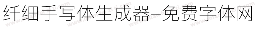 纤细手写体生成器字体转换