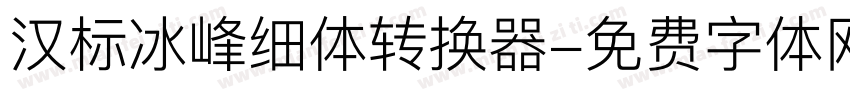 汉标冰峰细体转换器字体转换