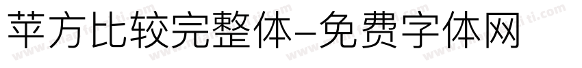 苹方比较完整体字体转换