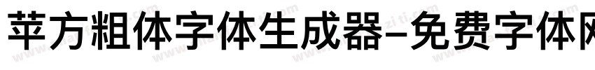 苹方粗体字体生成器字体转换