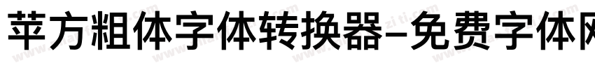 苹方粗体字体转换器字体转换