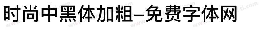 时尚中黑体加粗字体转换