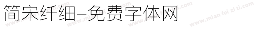 简宋纤细字体转换