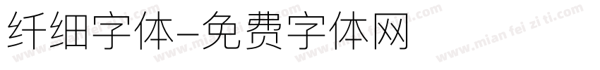 纤细字体字体转换