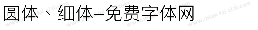 圆体、细体字体转换