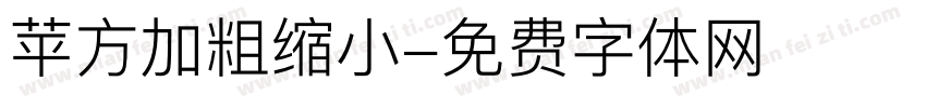 苹方加粗缩小字体转换