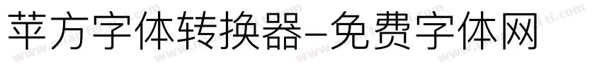 苹方字体转换器字体转换