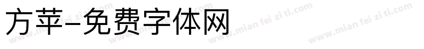 方苹字体转换