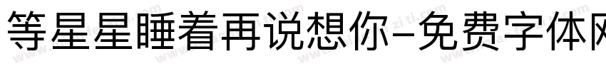 等星星睡着再说想你字体转换