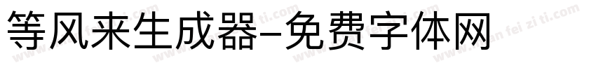 等风来生成器字体转换