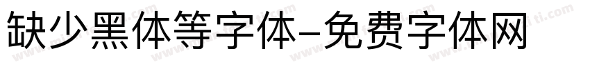 缺少黑体等字体字体转换