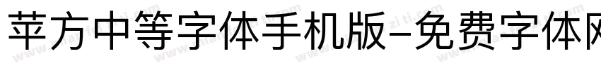 苹方中等字体手机版字体转换