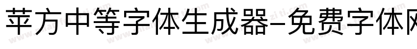 苹方中等字体生成器字体转换